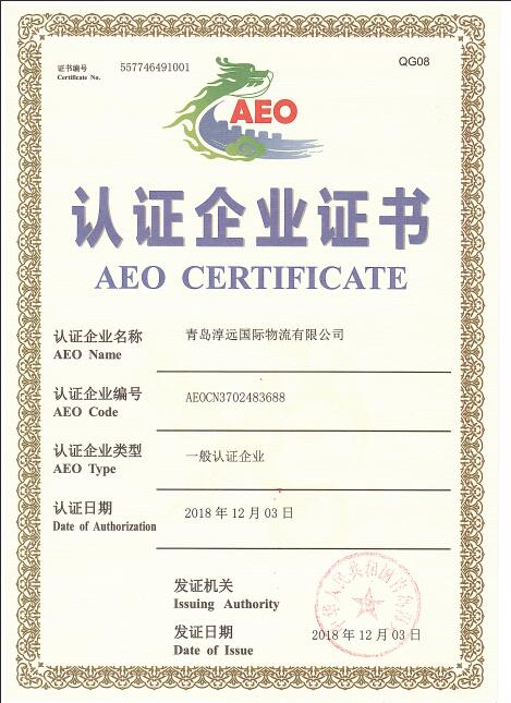 AEO一般認證企業(yè)
